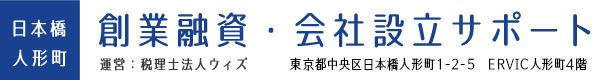 日本政策金融公庫の創業融資ならお任せ下さい | 日本橋人形町創業融資・会社設立サポート